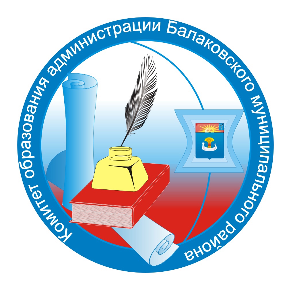 Комитет образования администрации Балаковского муниципального района Саратовской области.